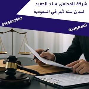 ضمان سند لأمر في السعودية