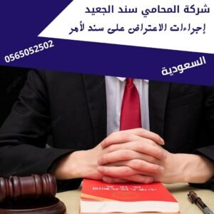 إجراءات الاعتراض على سند لأمر