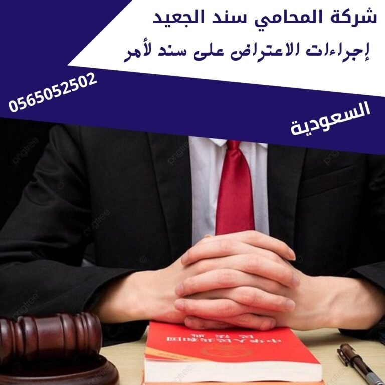 إجراءات الاعتراض على سند لأمر