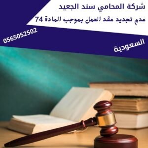 عدم تجديد عقد العمل بموجب المادة 74