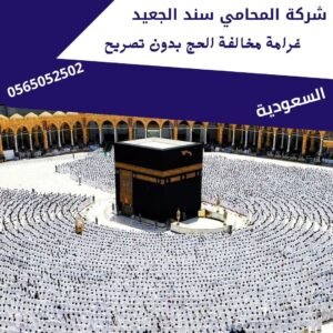 غرامة مخالفة الحج بدون تصريح