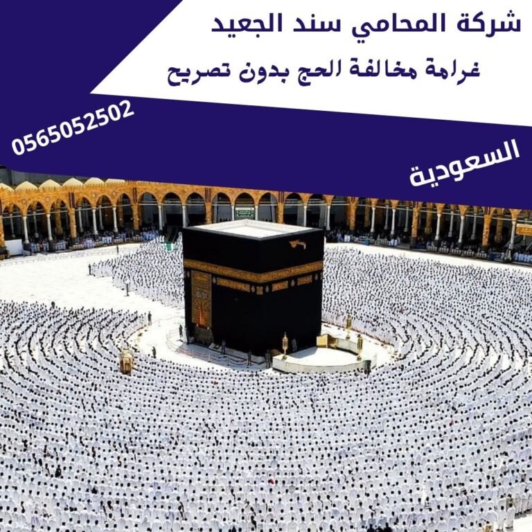 غرامة مخالفة الحج بدون تصريح