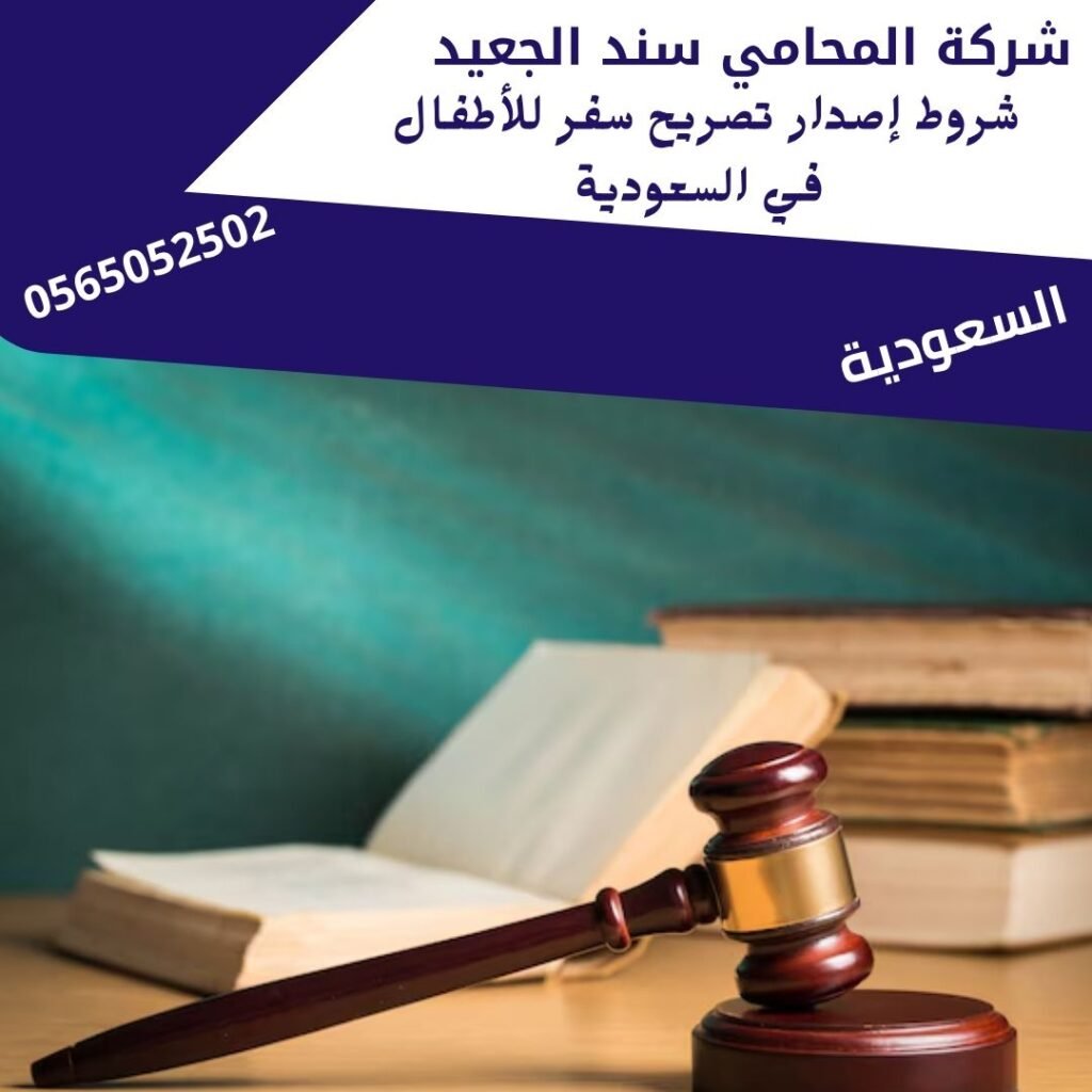 شروط إصدار تصريح سفر للأطفال في السعودية1