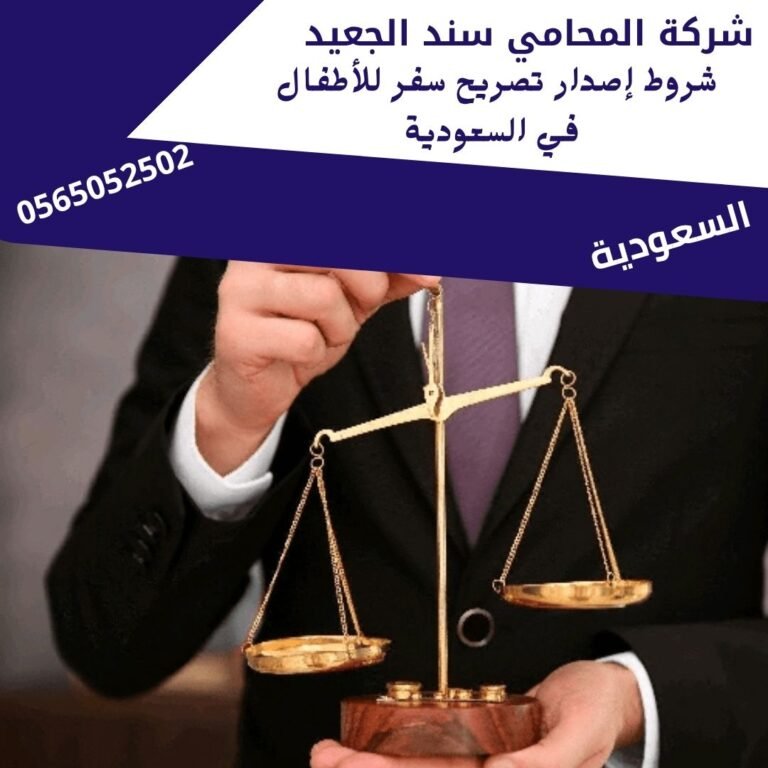 شروط إصدار تصريح سفر للأطفال في السعودية