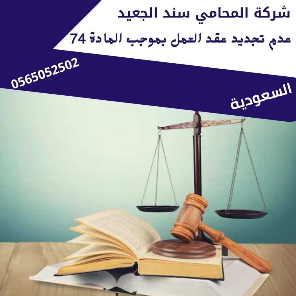 عدم تجديد عقد العمل بموجب المادة 74 1