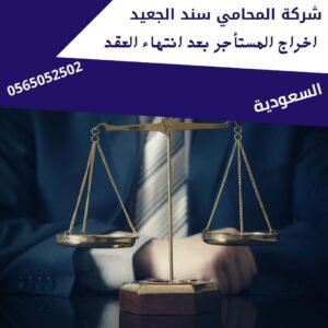 اخراج المستأجر بعد انتهاء العقد