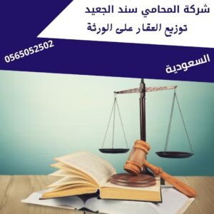 توزيع العقار على الورثة