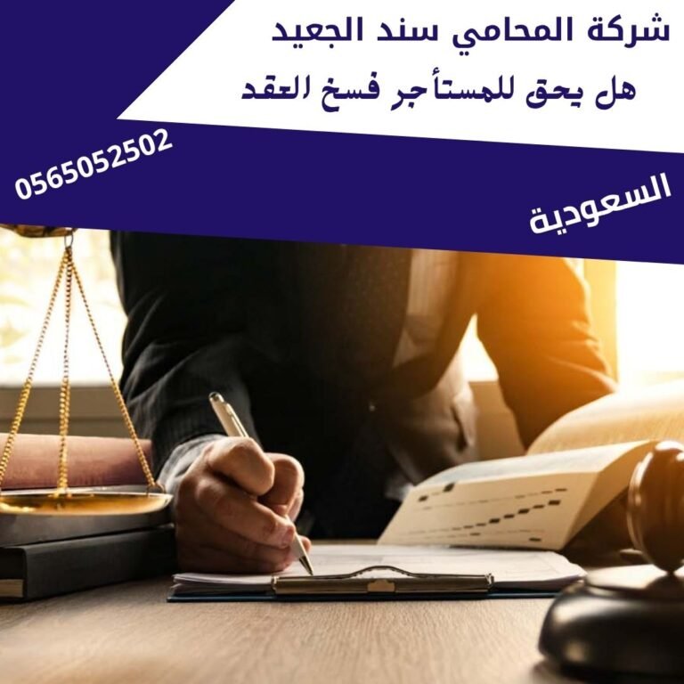 هل يحق للمستأجر فسخ العقد