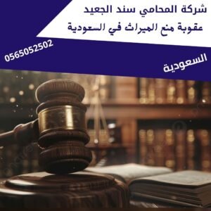 عقوبة منع الميراث في السعودية