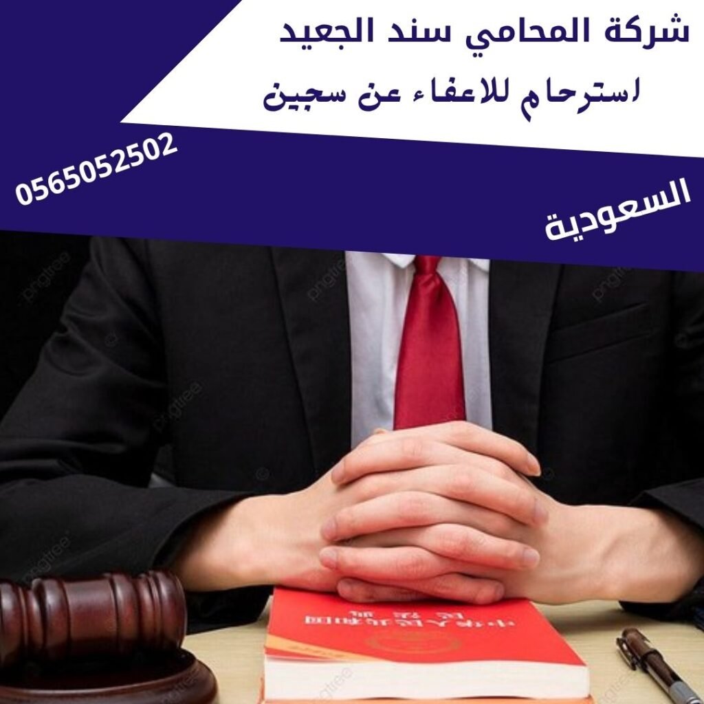 استرحام للاعفاء عن سجين