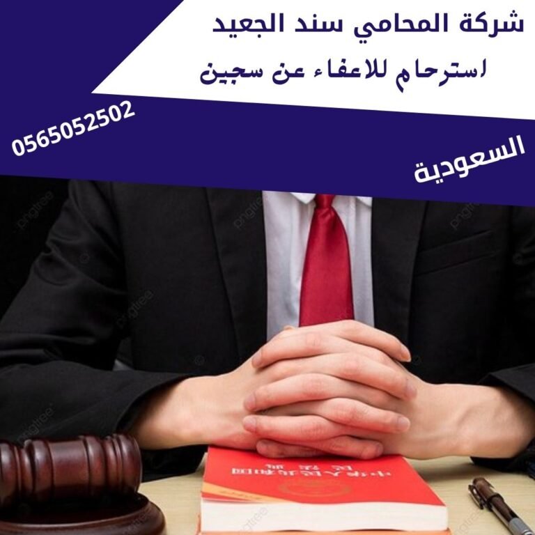 استرحام للاعفاء عن سجين