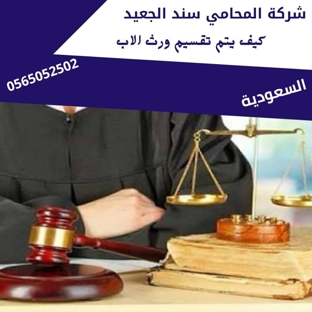 كيف يتم تقسيم ورث الاب