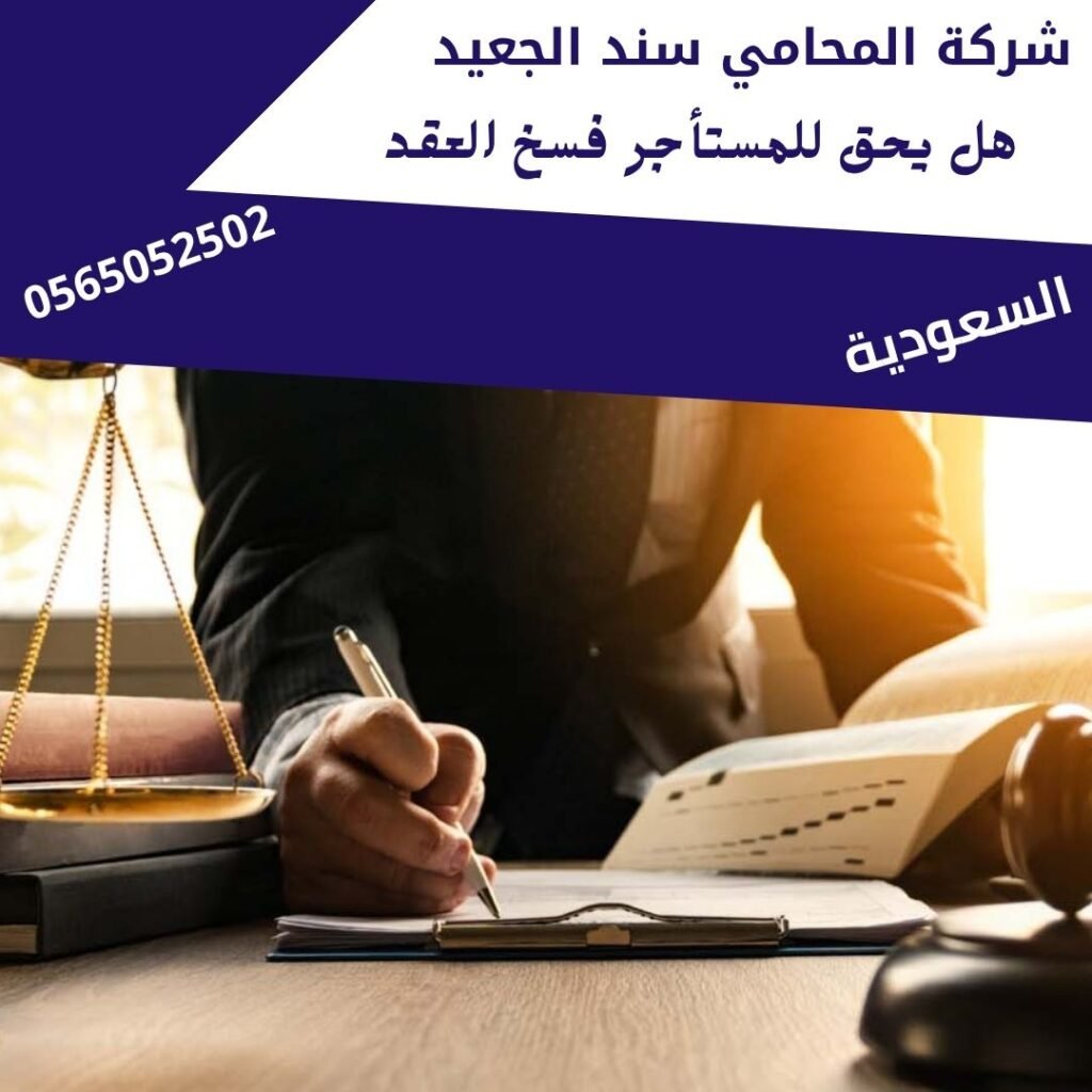 هل يحق للمستأجر فسخ العقد هل يحق للمستأجر فسخ العقد