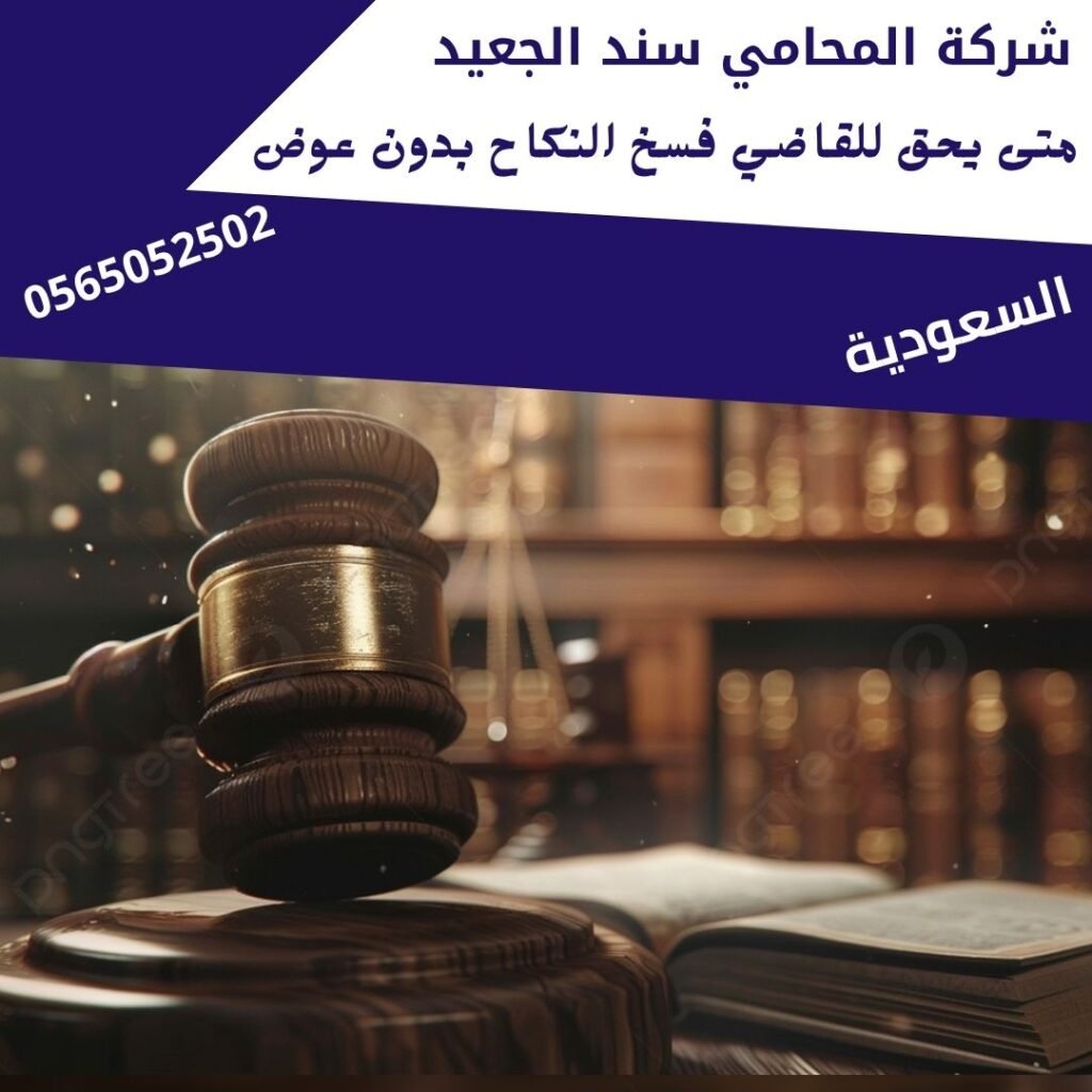 متى يحق للقاضي فسخ النكاح بدون عوض2