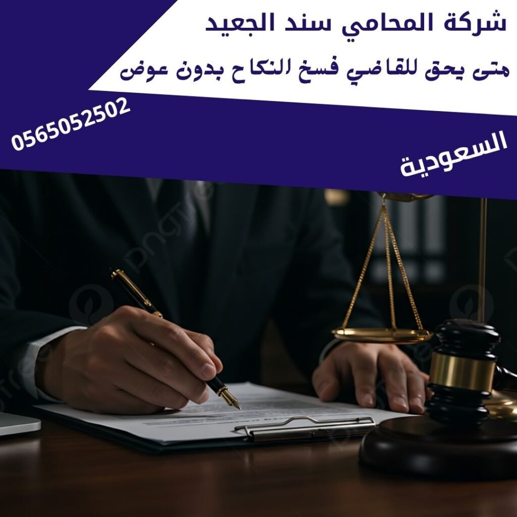 متى يحق للقاضي فسخ النكاح بدون عوض1