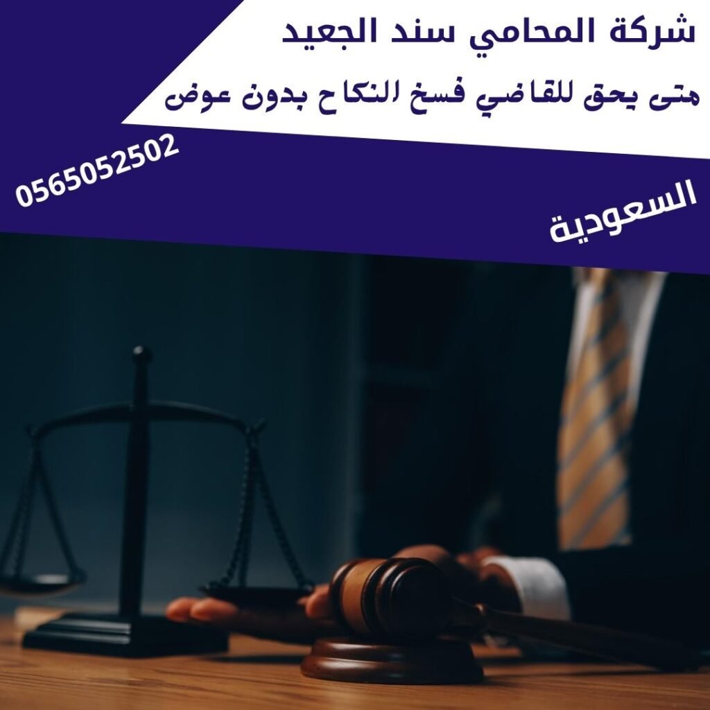 متى يحق للقاضي فسخ النكاح بدون عوض