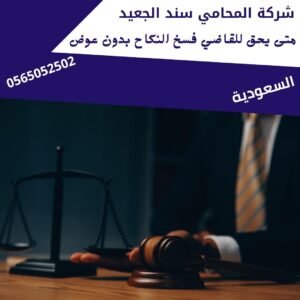 متى يحق للقاضي فسخ النكاح بدون عوض