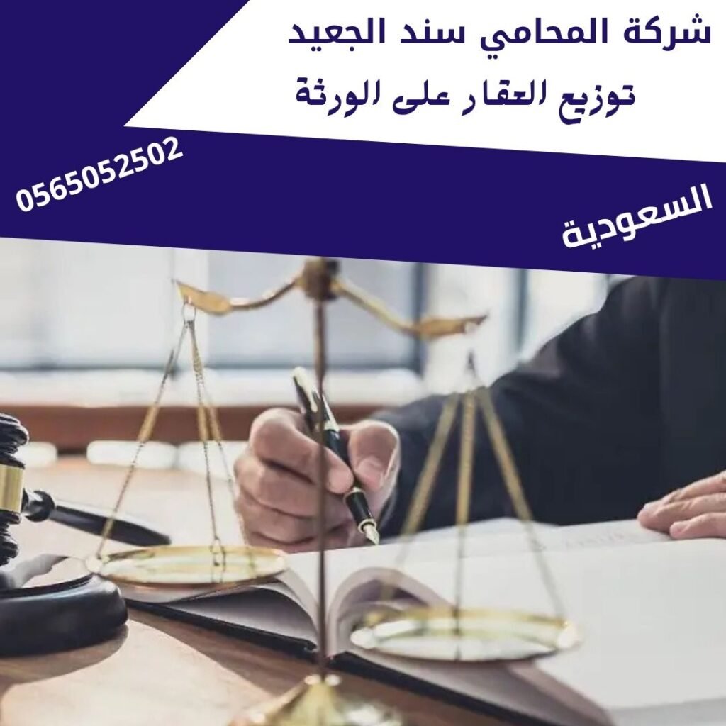 توزيع العقار على الورثة2 توزيع العقار على الورثة2
