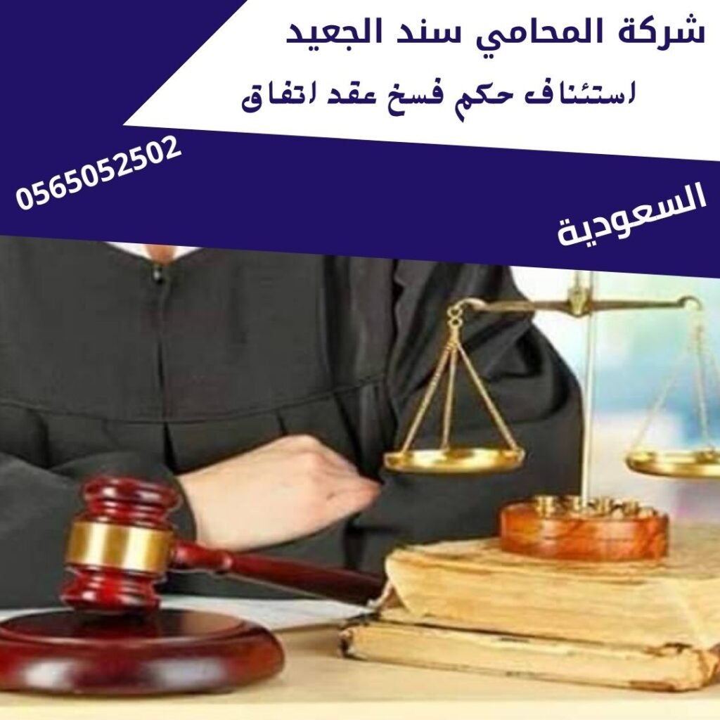 استئناف حكم فسخ عقد اتفاق2