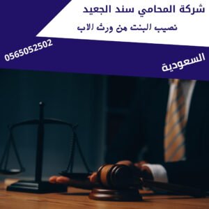 نصيب البنت من ورث الاب