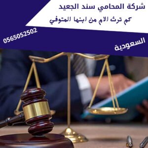 كم ترث الام من ابنها المتوفي