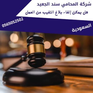 هل يمكن إلغاء بلاغ التغيب عن العمل