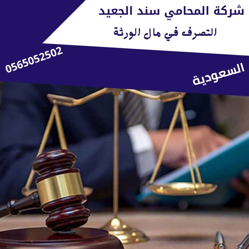 التصرف في مال الورثة1