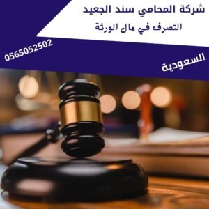 التصرف في مال الورثة