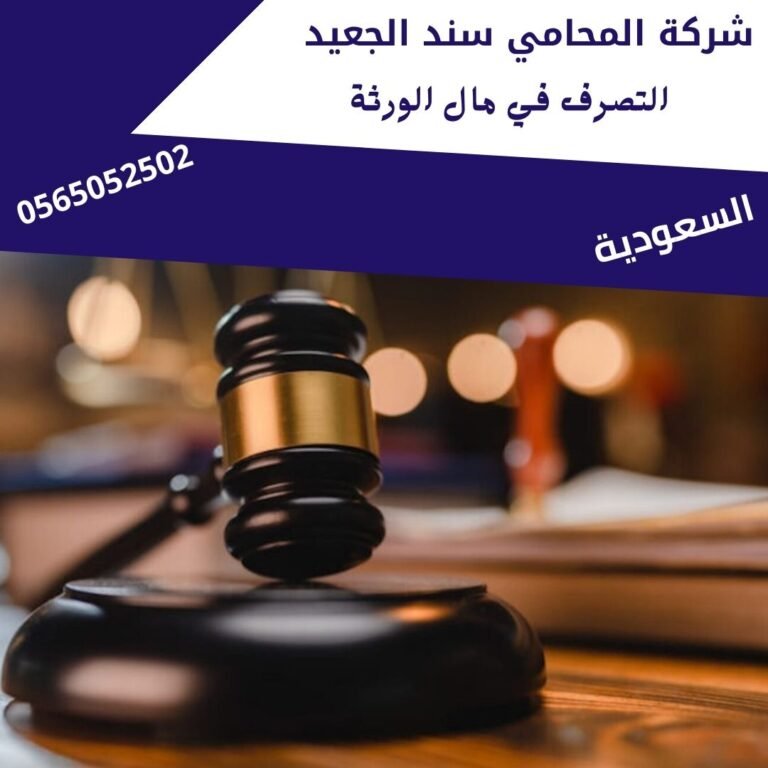 التصرف في مال الورثة