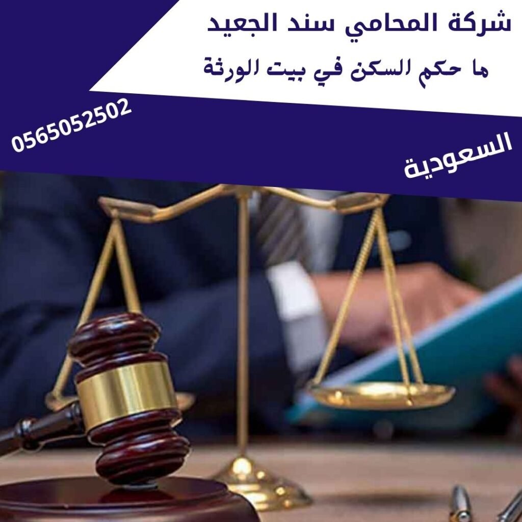 ما حكم السكن في بيت الورثة2