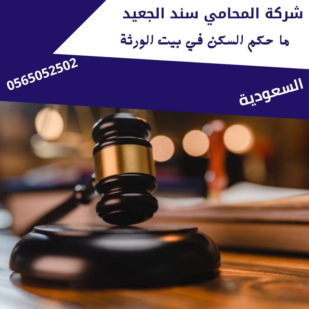 ما حكم السكن في بيت الورثة1
