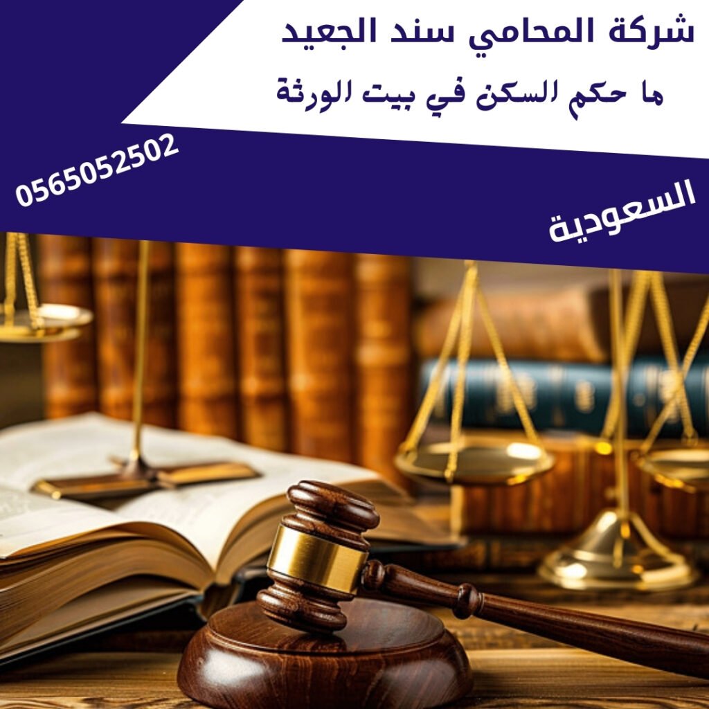 ما حكم السكن في بيت الورثة