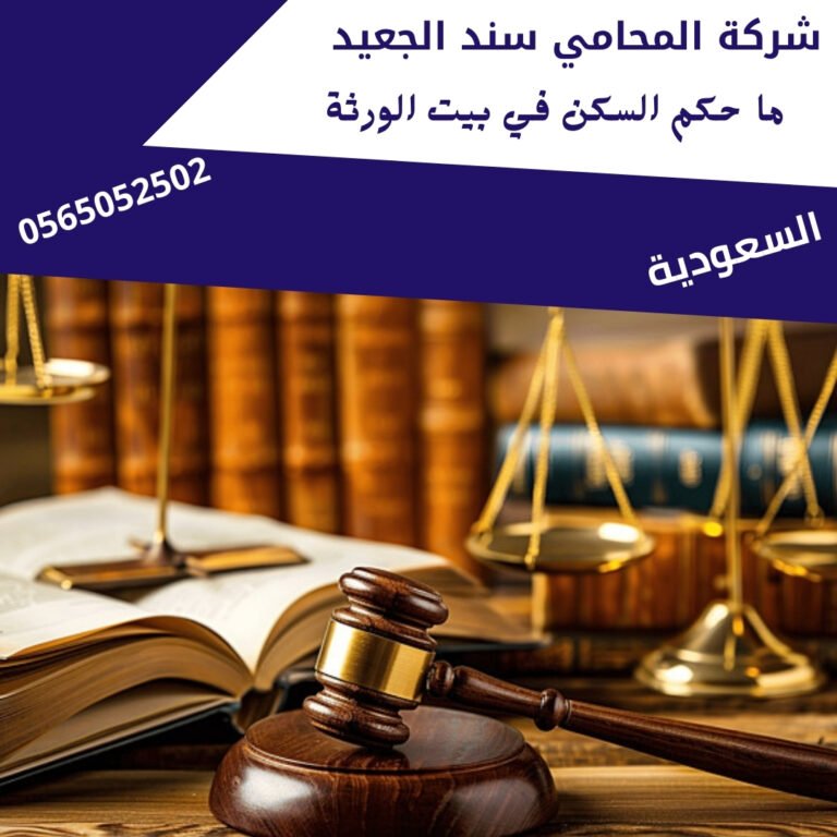 ما حكم السكن في بيت الورثة