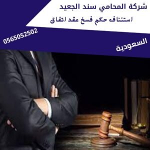 استئناف حكم فسخ عقد اتفاق