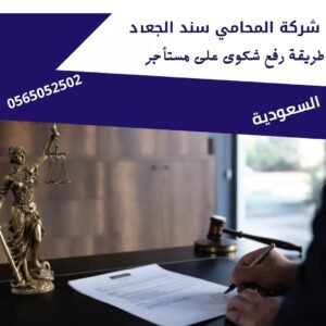 طريقة رفع شكوى على مستأجر