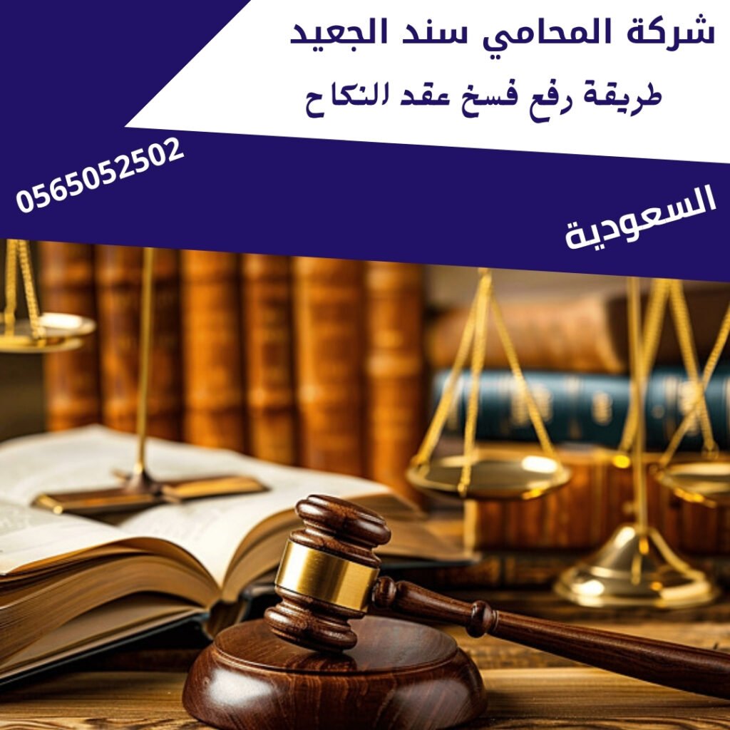طريقة رفع فسخ عقد النكاح1