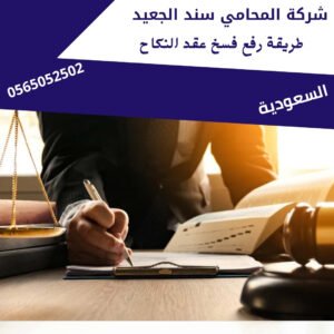 طريقة رفع فسخ عقد النكاح