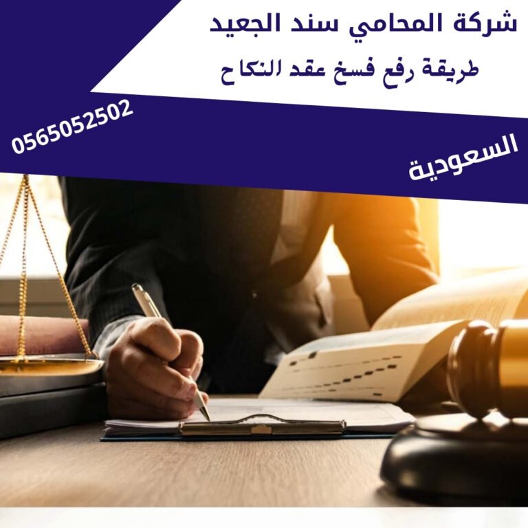 طريقة رفع فسخ عقد النكاح
