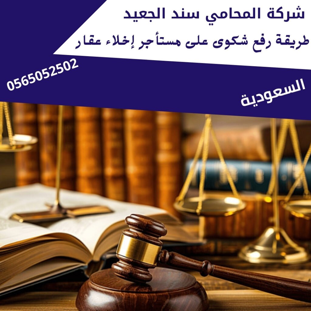 طريقة رفع شكوى على مستأجر إخلاء عقار2