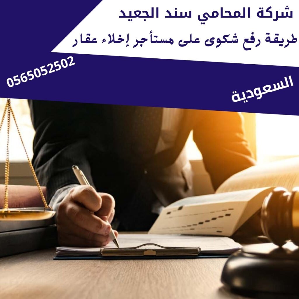 طريقة رفع شكوى على مستأجر إخلاء عقار1
