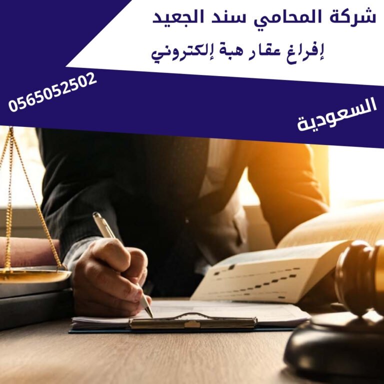 إفراغ عقار هبة إلكتروني