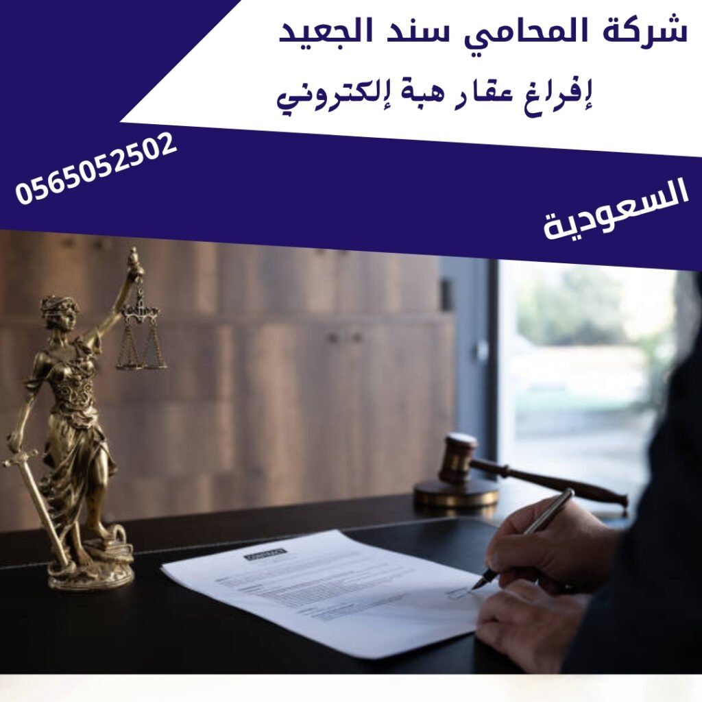 إفراغ عقار هبة إلكتروني1
