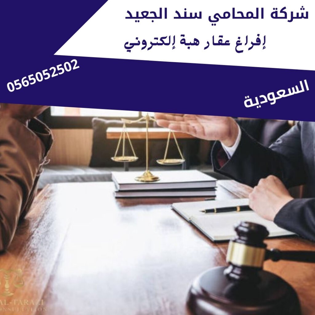 إفراغ عقار هبة إلكتروني2