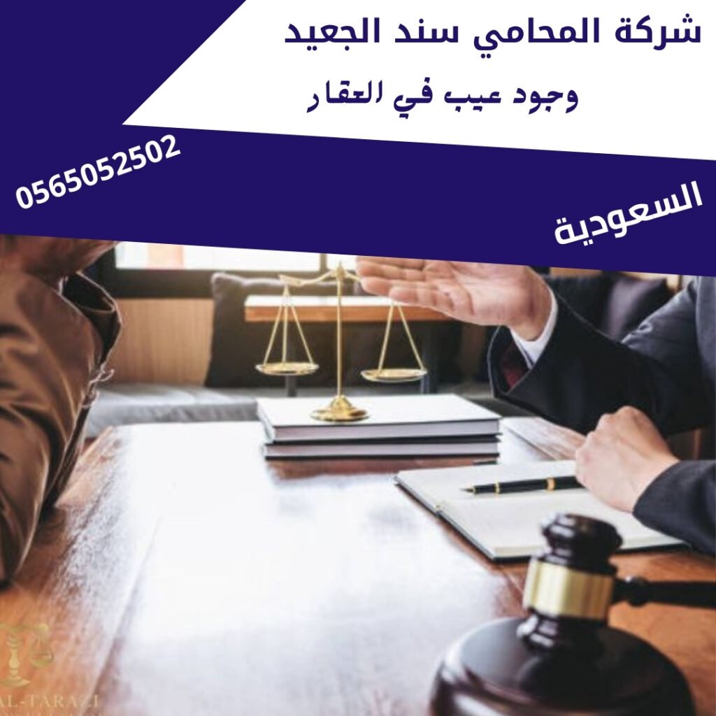 وجود عيب في العقار