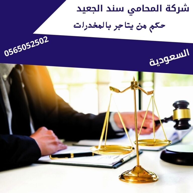 حكم من يتاجر بالمخدرات