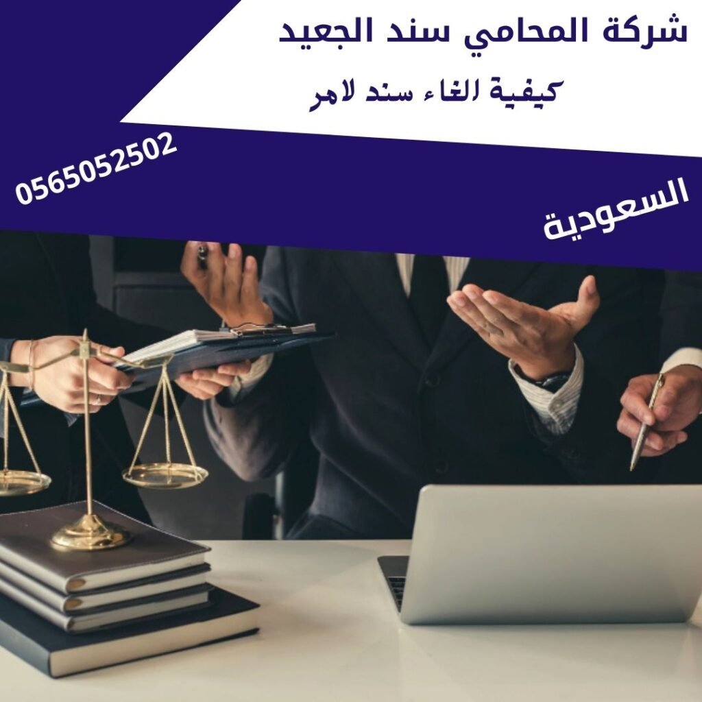كيفية الغاء سند لامر
