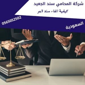 كيفية الغاء سند لامر