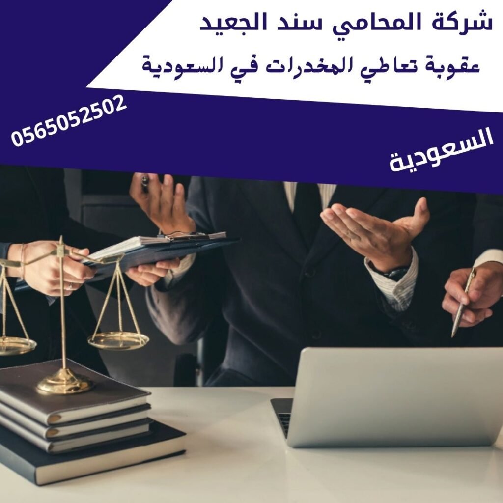 عقوبة تعاطي المخدرات في السعودية1