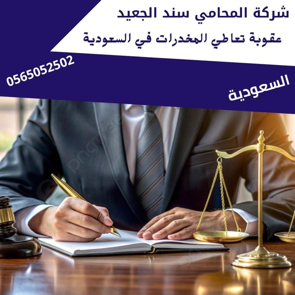 عقوبة تعاطي المخدرات في السعودية