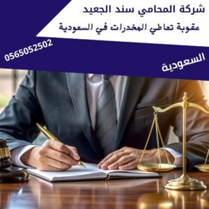 عقوبة تعاطي المخدرات في السعودية